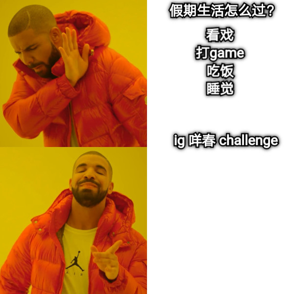 假期生活怎么过？ 看戏 打game 吃饭 睡觉 ig 咩春 challenge