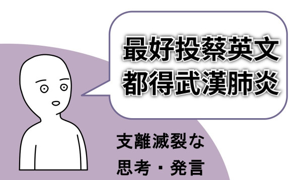 最好投蔡英文 都得武漢肺炎
