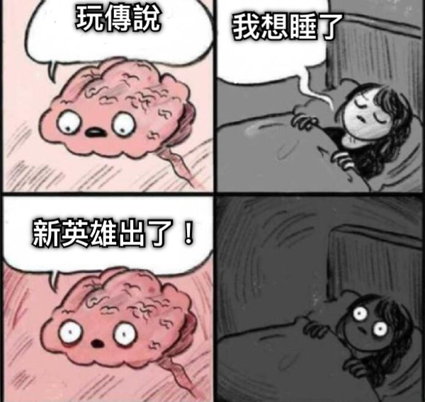 玩傳說  我想睡了 新英雄出了！