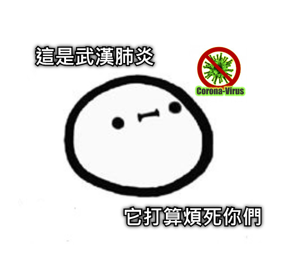 這是武漢肺炎 它打算煩死你們