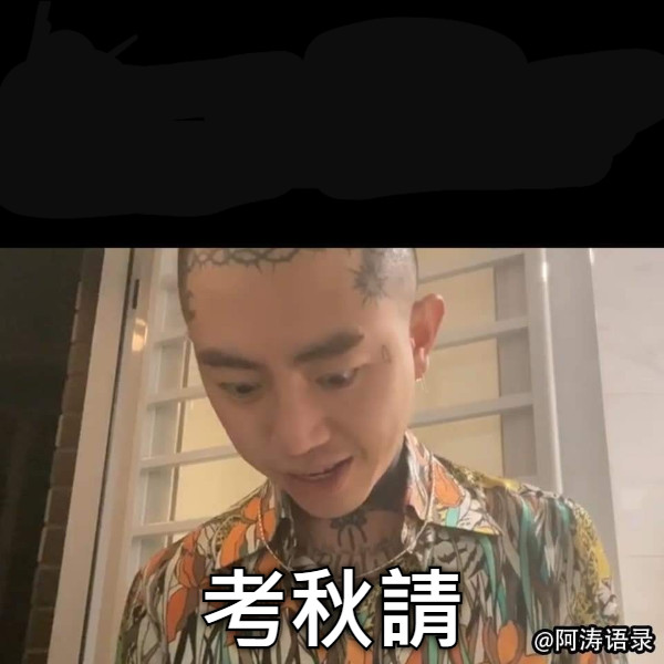 考秋請