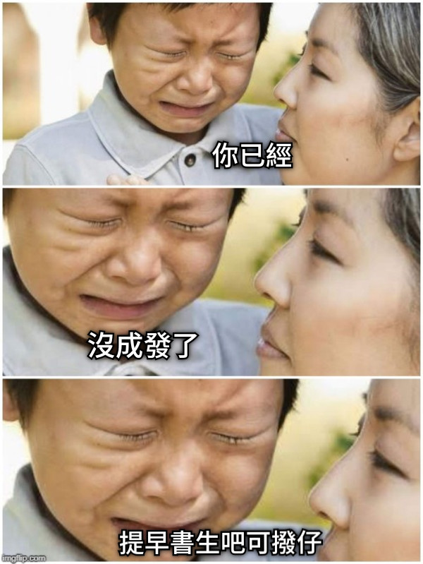 你已經 沒成發了 提早書生吧可撥仔