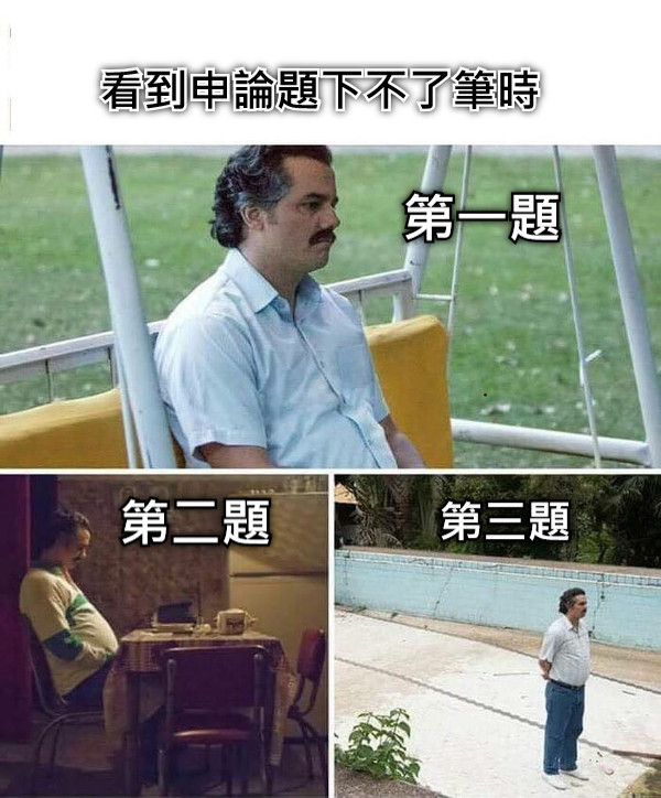 看到申論題下不了筆時 第一題 第二題 第三題