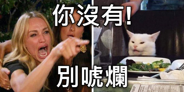 你沒有! 別唬爛