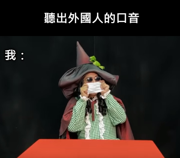 聽出外國人的口音 我：