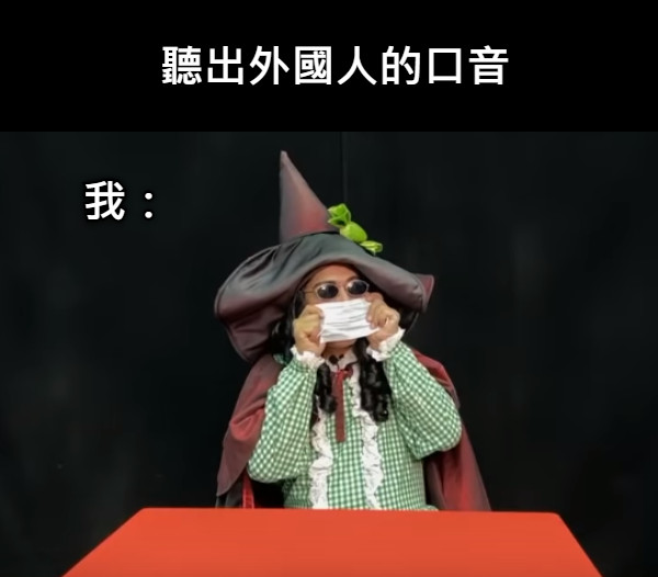 聽出外國人的口音 我：