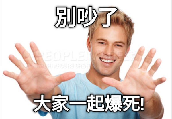 別吵了 大家一起爆死!