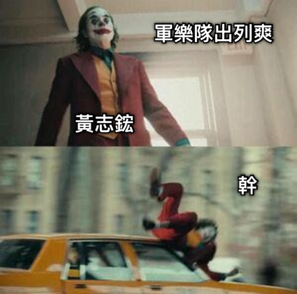 黃志鋐 軍樂隊出列爽 幹