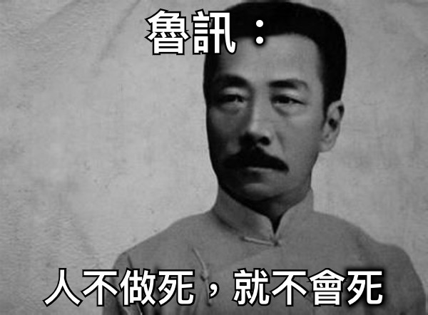 魯訊： 人不做死，就不會死