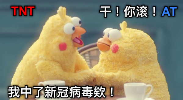 TNT AT 我中了新冠病毒欸！ 干！你滚！