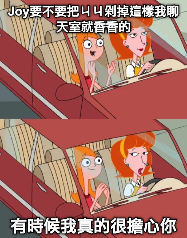 Joy要不要把ㄐㄐ剁掉這樣我聊天室就香香的 有時候我真的很擔心你