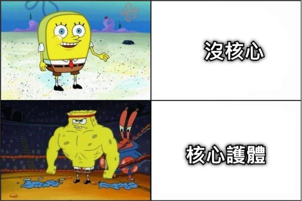 沒核心 核心護體