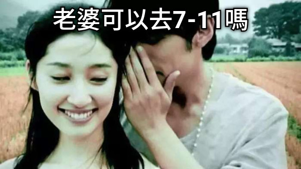 老婆可以去7-11嗎