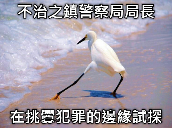 不治之鎮警察局局長 在挑釁犯罪的邊緣試探