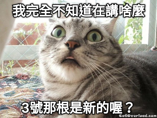 我完全不知道在講啥麼 3號那根是新的喔？