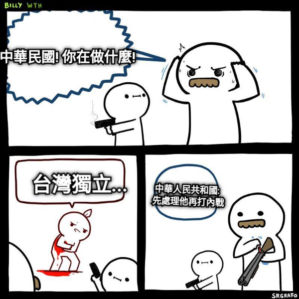 中華民國! 你在做什麼!    台灣獨立...  中華人民共和國:  先處理他再打內戰