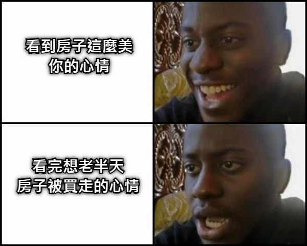 看到房子這麼美 你的心情 看完想老半天 房子被買走的心情