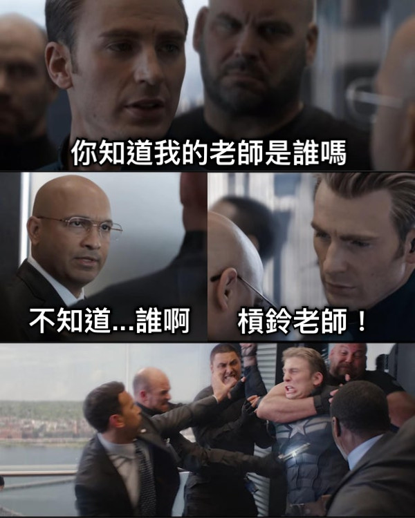 你知道我的老師是誰嗎 不知道...誰啊 槓鈴老師！