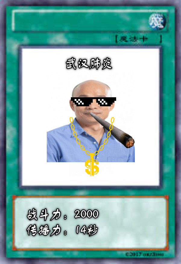 武汉肺炎 战斗力：2000 传播力：14秒