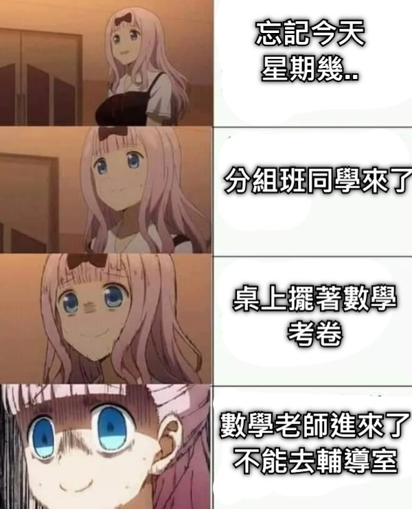 忘記今天星期幾.. 分組班同學來了 桌上擺著數學考卷 數學老師進來了不能去輔導室