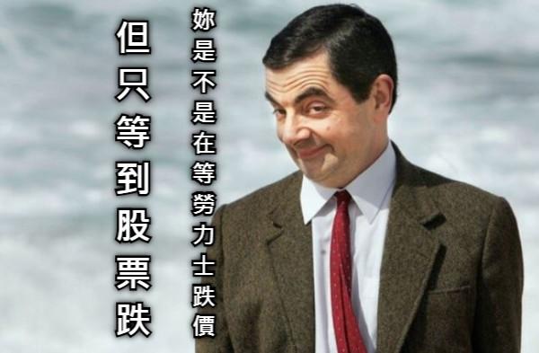 妳是不是在等勞力士跌價 但只等到股票跌