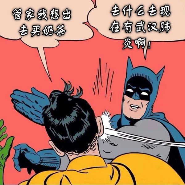 管家我想出去买奶茶 去什么去现在有武汉肺炎啊！