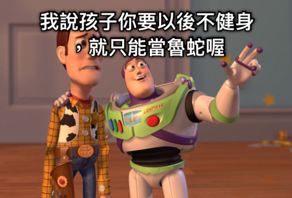 我說孩子你要以後不健身，就只能當魯蛇喔