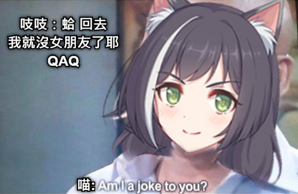 吱吱：蛤 回去 我就沒女朋友了耶 QAQ 喵: