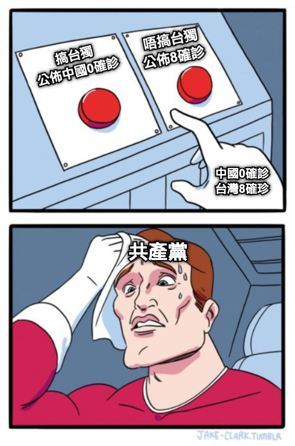 中國0確診 台灣8確珍 搞台獨 公佈中國0確診 唔搞台獨 公佈8確診 共產黨