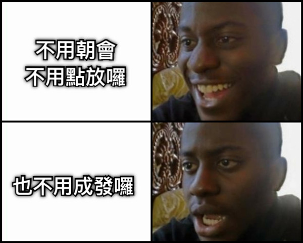 不用朝會 不用點放囉 也不用成發囉