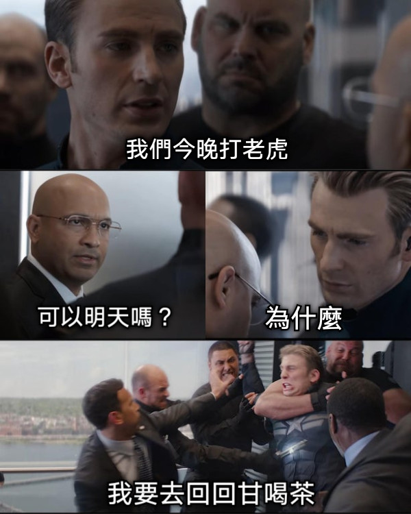 我們今晚打老虎 可以明天嗎？ 為什麼 我要去回回甘喝茶