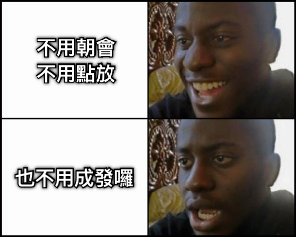 不用朝會 不用點放 也不用成發囉