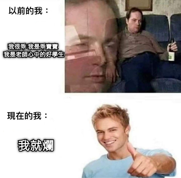 我很乖 我是乖寶寶  我是老師心中的好學生 我就爛