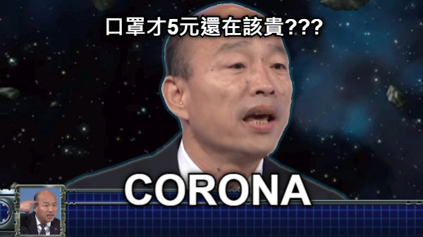 口罩才5元還在該貴??? CORONA