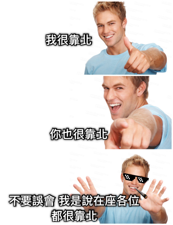 我很靠北 你也很靠北 不要誤會 我是說在座各位都很靠北