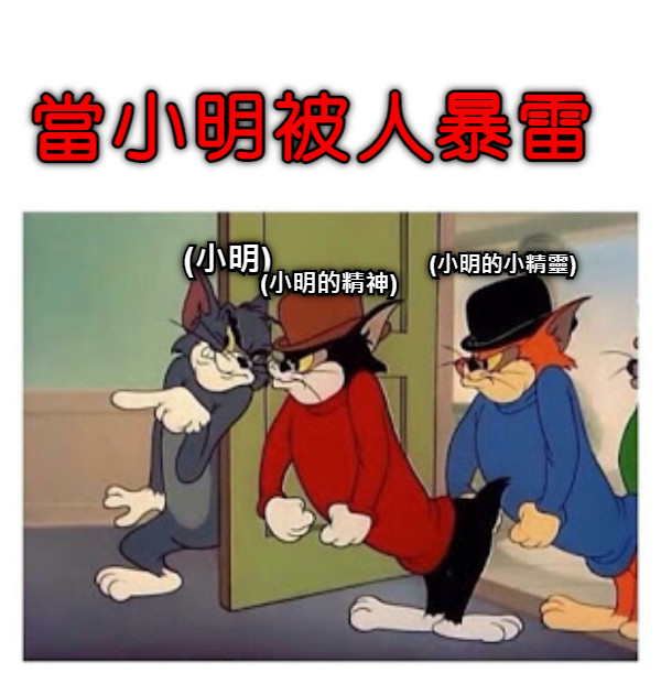 當小明被人暴雷 (小明) (小明的精神) (小明的小精靈)