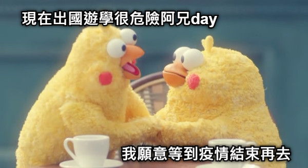 現在出國遊學很危險阿兄day 我願意等到疫情結束再去