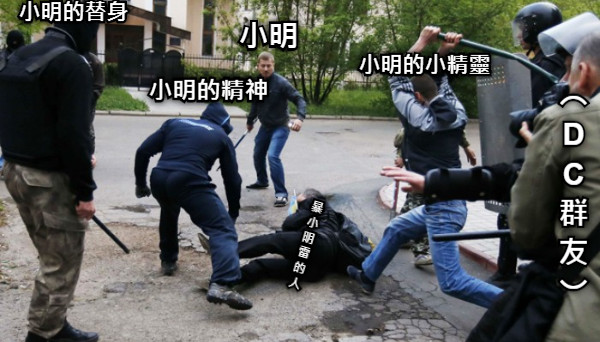 小明 小明的精神 小明的小精靈 小明的替身 ︵ D C 群 友 ︶ 暴 小 明 雷 的 人