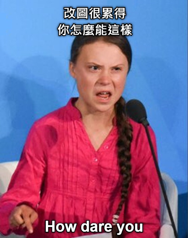 改圖很累得 你怎麼能這樣