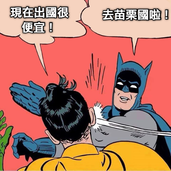 現在出國很便宜！ 去苗栗國啦！