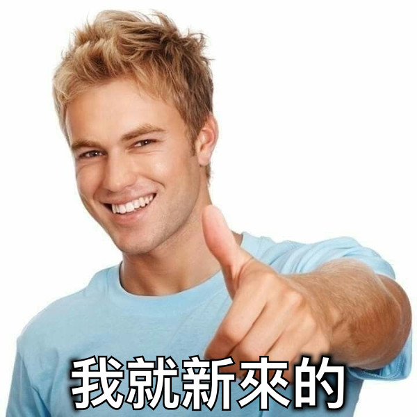 我就新來的