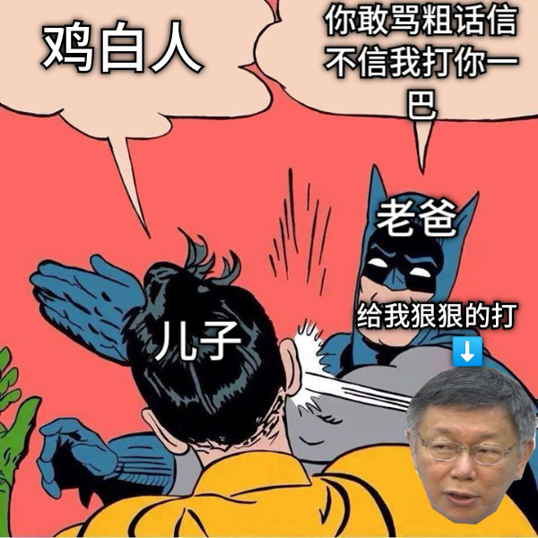 鸡白人 你敢骂粗话信不信我打你一巴 老爸 儿子 给我狠狠的打          ⬇️