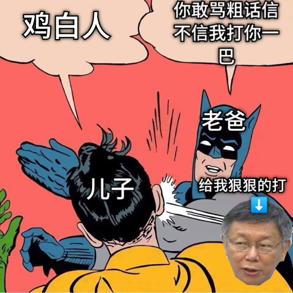 鸡白人 你敢骂粗话信不信我打你一巴 老爸 儿子 给我狠狠的打          ⬇️