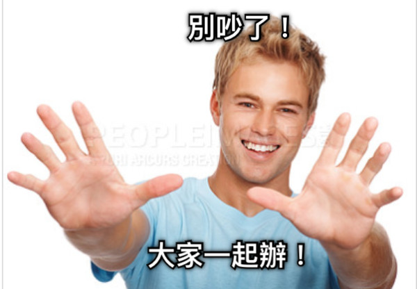 別吵了！ 大家一起辦！