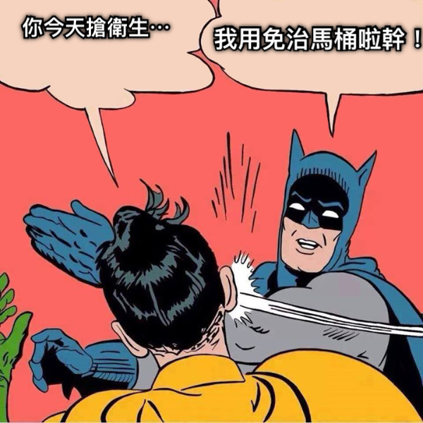 你今天搶衛生⋯ 我用免治馬桶啦幹！