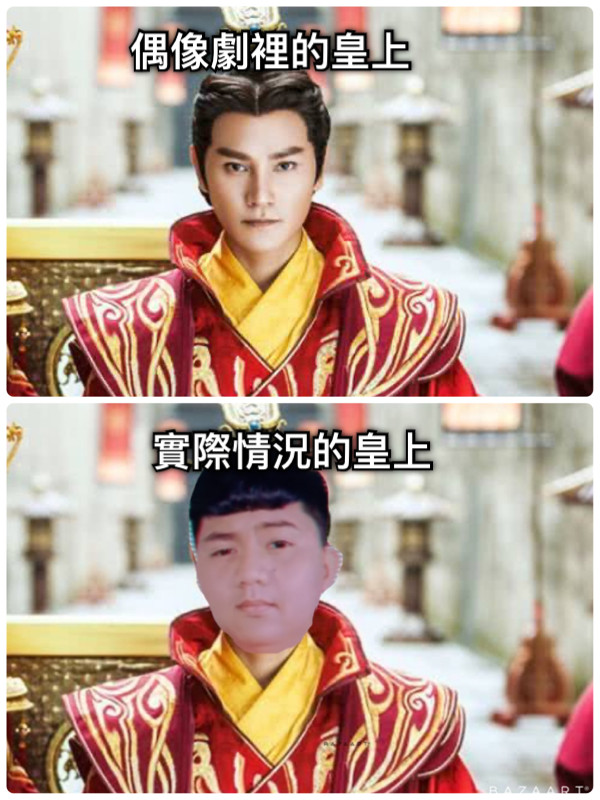 偶像劇裡的皇上 實際情況的皇上