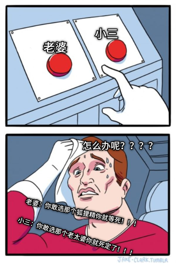老婆 小三 小三：你敢选那个老太婆你就死定了！！！ 怎么办呢？？？？ 老婆：你敢选那个狐狸精你就等死！！！