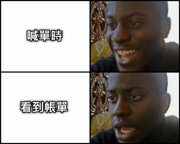 喊單時 看到帳單