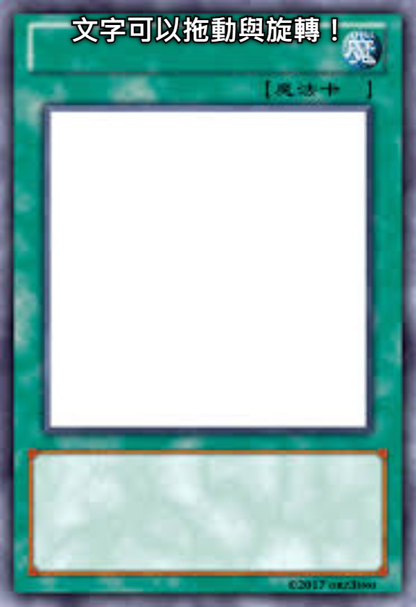 文字可以拖動與旋轉！
