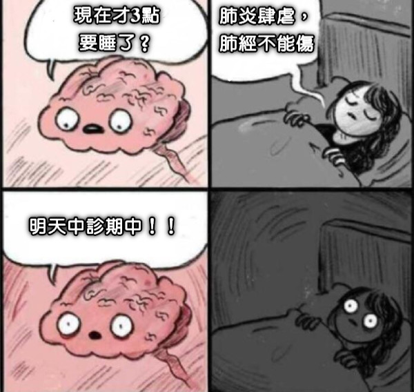 現在才3點 要睡了？ 肺炎肆虐， 肺經不能傷 明天中診期中！！